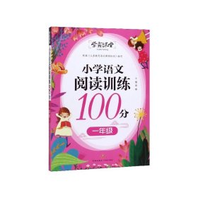 学霸课堂小学语文阅读训练100分一年级