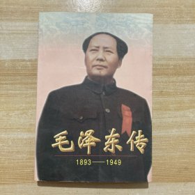 毛泽东传:1893-1949 上