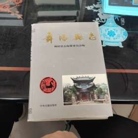 舞阳县志