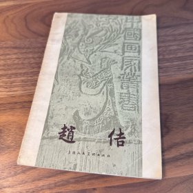赵佶 上海人民美术出版社 中国画家丛书 1958年一版一印 仅印7000册 品不错