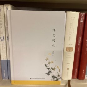 师友偶记