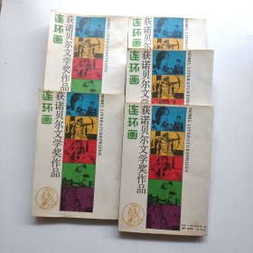獲諾貝爾文學(xué)獎(jiǎng)作品連環(huán)畫(huà) （1-5冊(cè)全）