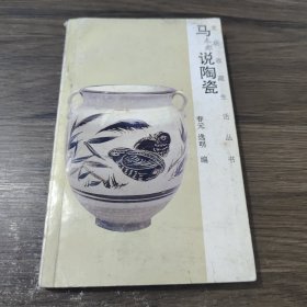 马说陶瓷