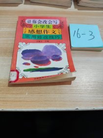 让你会改会写小学生感想作文