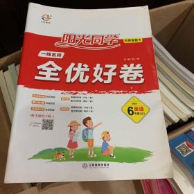 阳光同学一线名师全优好卷：英语（六年级上 PEP）