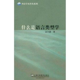 【正版】什么是语言类型学9787544622363
