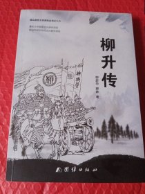 柳升傳