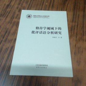 修辞学视域下的批评话语分析研究（未开封）