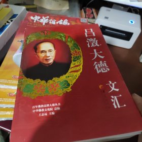 百年佛教高僧大德丛书：吕澂大德文汇