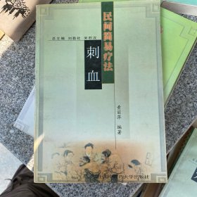 刺血