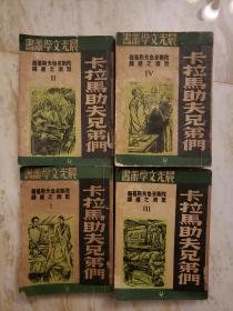 卡拉马助夫兄弟们第一、二、三、四册全（晨光文学丛书，1951年出版）