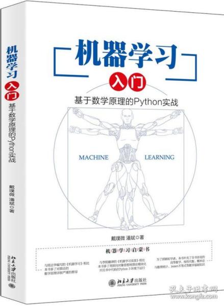 机器学习入门：基于数学原理的Python实战