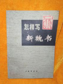 怎样写新魏书