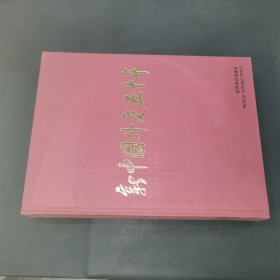 新中國(guó)外交50年:1949～1999:[中英文本]
