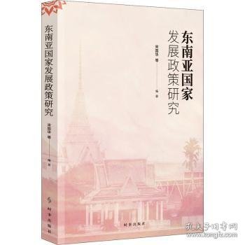 东南亚国家发展政策研究 宋国华 9787519503918 时事出版社