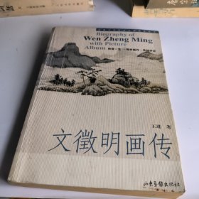 文征明画传