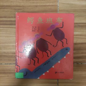 蒲蒲兰绘本馆:鳄鱼班布