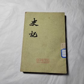 史记3