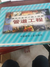 建筑设备设计施工图集 : 管道工程（中）