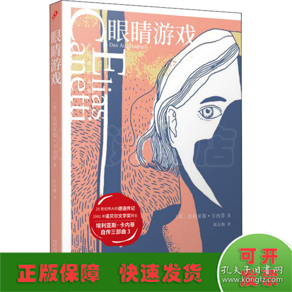 卡内蒂作品集：眼睛游戏（诺贝尔文学奖得主卡内蒂自传三部曲之三，被《理想藏书》列入“回忆录与自传”类）