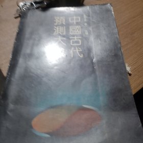 中国古代预测大成