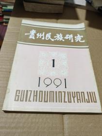 贵州民族研究 1991【1】