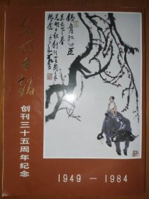 光明日报创刊三十五周年纪念（1949—1984）