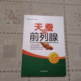 天蚕与前列腺