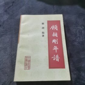 顾颉刚年谱 作者（顾颉刚女儿）签赠