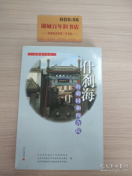 什刹海的胡同和四合院