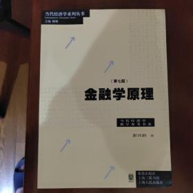 金融学原理（第七版）(/当代经济学教学参考书系)