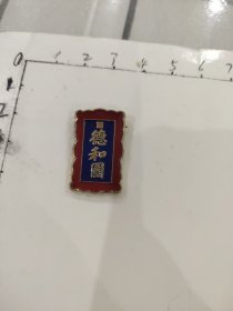 德和园纪念章：颐和园管理处