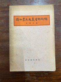 谢国桢《清初农民起义资料辑录》（新知识出版社1956年一版一印）