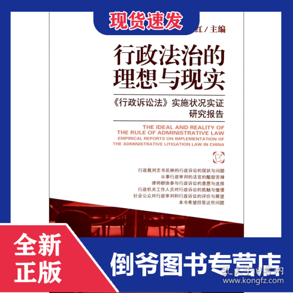 行政法治的理想与现实：《行政诉讼法》实施状况实证研究报告