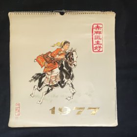 1977年挂历，《赤脚医生好》杭州第二中药厂赠，尺寸约为38*35公分，完整不缺页，品相如图。