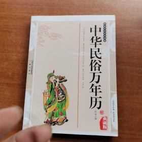 中华民俗万年历（最新经典珍藏）