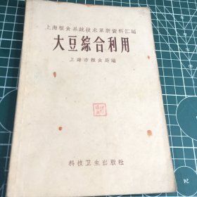 大豆综合利用