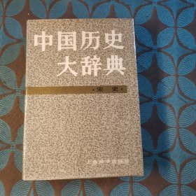 中国历史大辞典·宋史卷