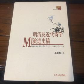 明清及近代诗学演进史稿