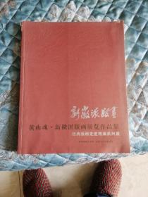 安徽派版畫;黃山魂·新徽派版畫展覽作品集