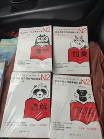 N2汉字 N2词汇 N2读解 N2语法 新日语能力考试考前对策（全新未拆封）