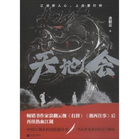 天地会 历史、军事小说 浪翻云 新华正版