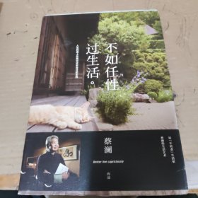 不如任性过生活：人生的道上总要试试未尝过的东西