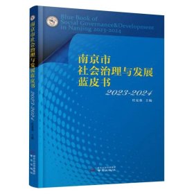 南京市社会治理与发展蓝皮书2023-2024