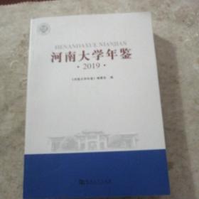 河南大学年鉴  2019年