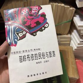 苗岭布依的民俗与旅游