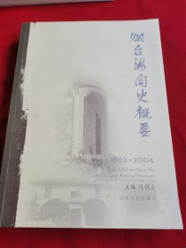 煙臺海關(guān)史概要:1862~2004