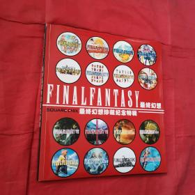 FINALFANTASY 最终幻想珍藏纪念特辑