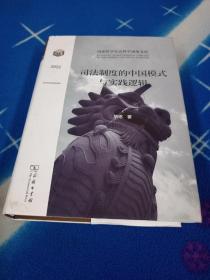 司法制度的中国模式与实践逻辑(国家哲学社会科学成果文库)