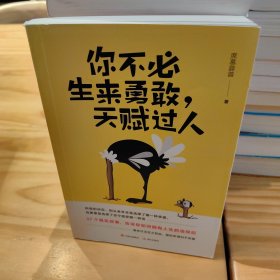 你不必生来勇敢，天赋过人（知乎人气作者席慕蓉蓉告诉你：世界上“最真挚的谎言”就是你不行）